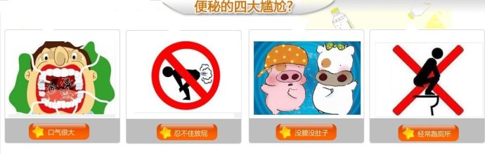 便秘引起的尴尬